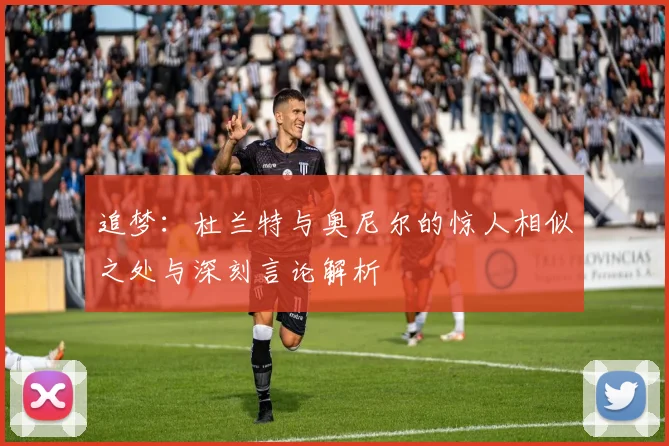 追梦：杜兰特与奥尼尔的惊人相似之处与深刻言论解析