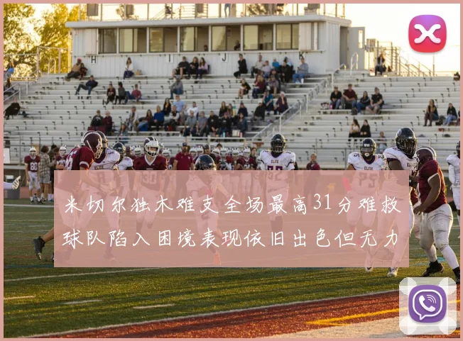 米切尔独木难支全场最高31分难救球队陷入困境表现依旧出色但无力回天