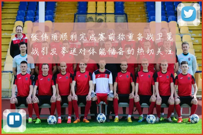 张伟丽顺利完成赛前称重备战卫冕战引发拳迷对体能储备的热切关注