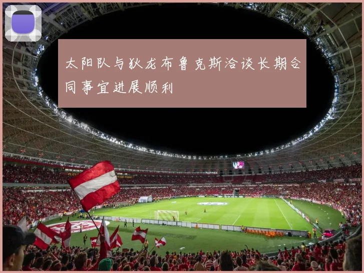 太阳队与狄龙布鲁克斯洽谈长期合同事宜进展顺利