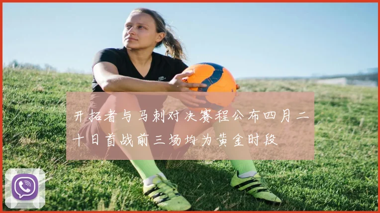 开拓者与马刺对决赛程公布四月二十日首战前三场均为黄金时段
