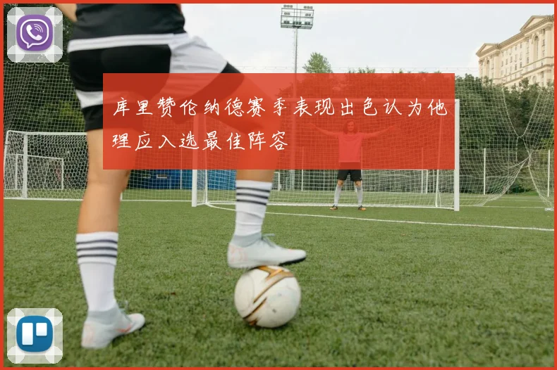 库里赞伦纳德赛季表现出色认为他理应入选最佳阵容