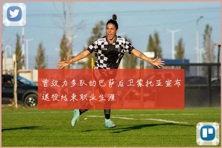 曾效力多队的巴萨后卫蒙托亚宣布退役结束职业生涯