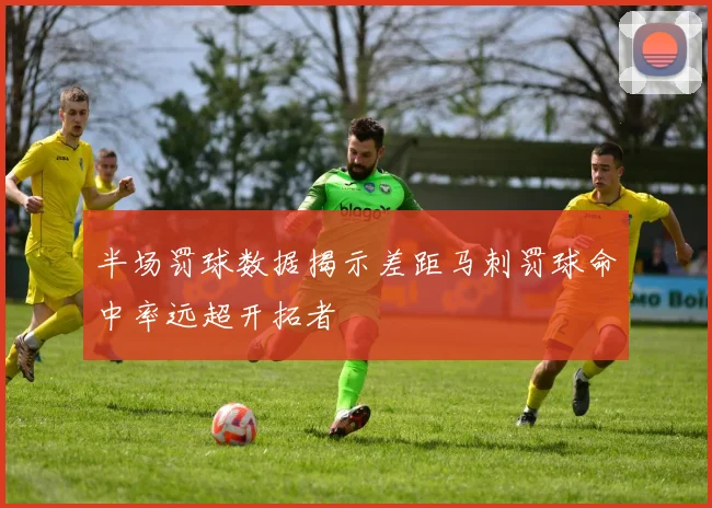 半场罚球数据揭示差距马刺罚球命中率远超开拓者