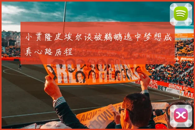 小贾隆皮埃尔谈被鹈鹕选中梦想成真心路历程