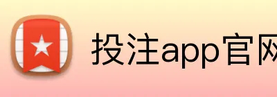 投注app官网 Logo